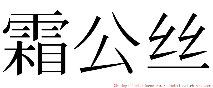 霜公丝 ming font