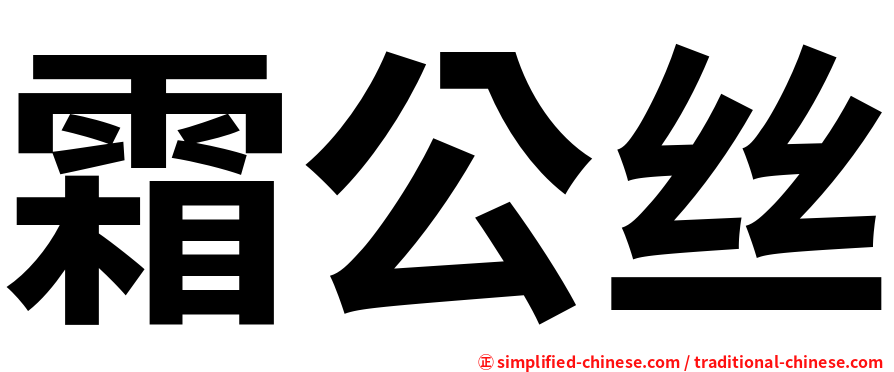 霜公丝