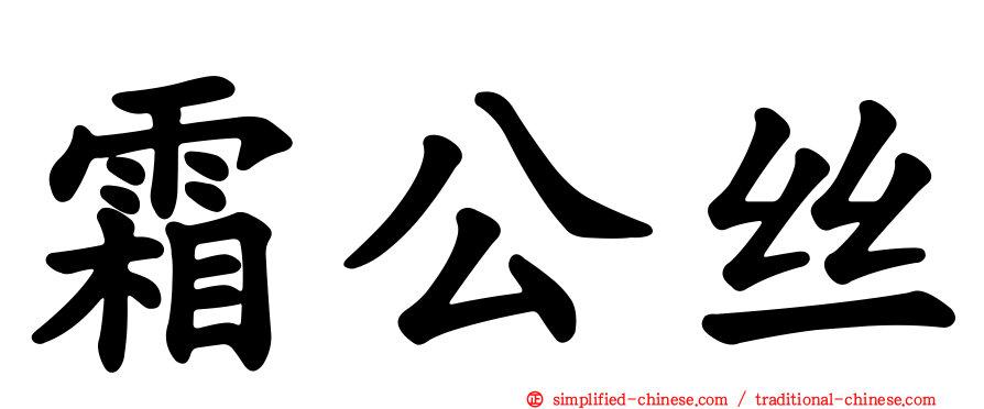 霜公丝