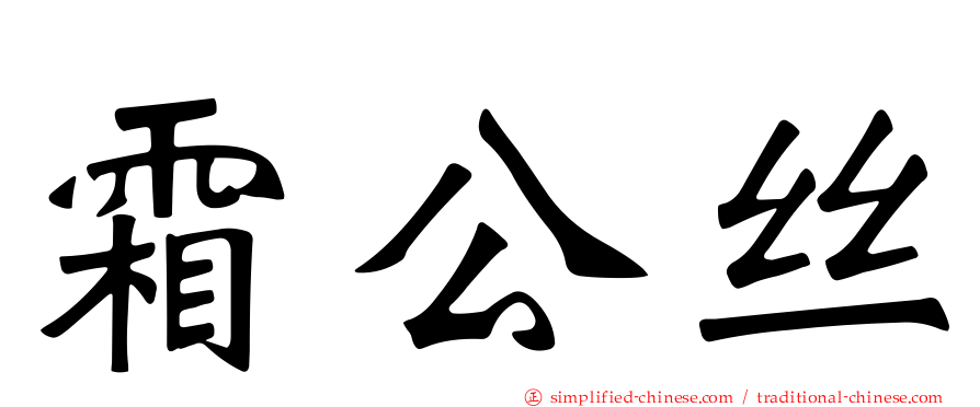 霜公丝
