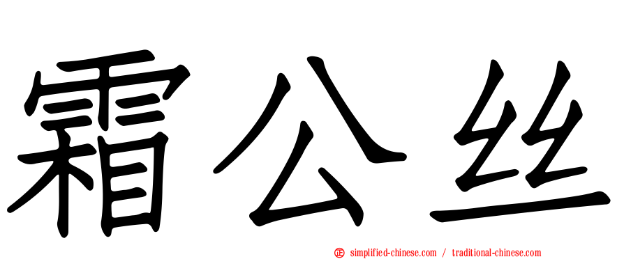 霜公丝