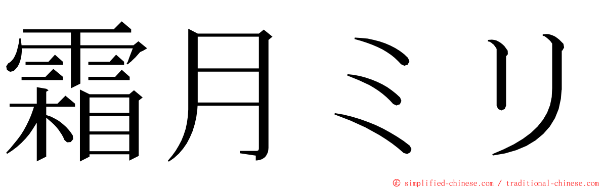 霜月ミリ ming font