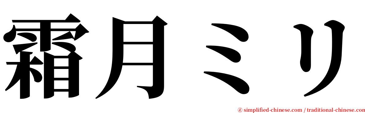 霜月ミリ serif font