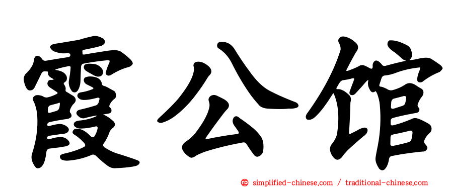 霞公馆