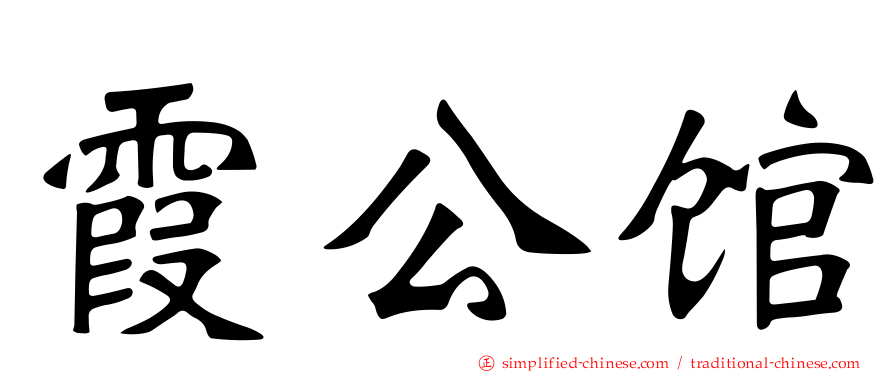 霞公馆