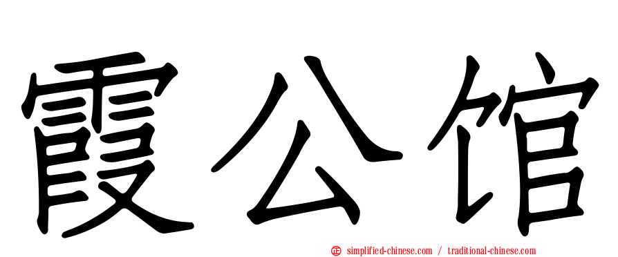 霞公馆