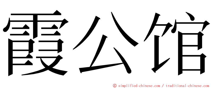 霞公馆 ming font