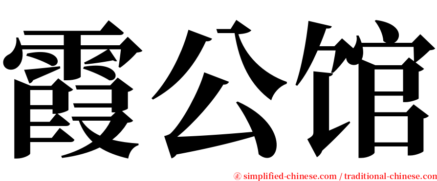 霞公馆 serif font