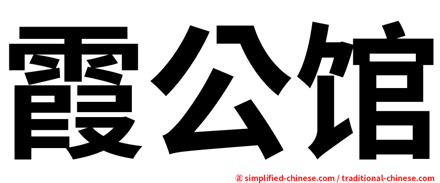霞公馆