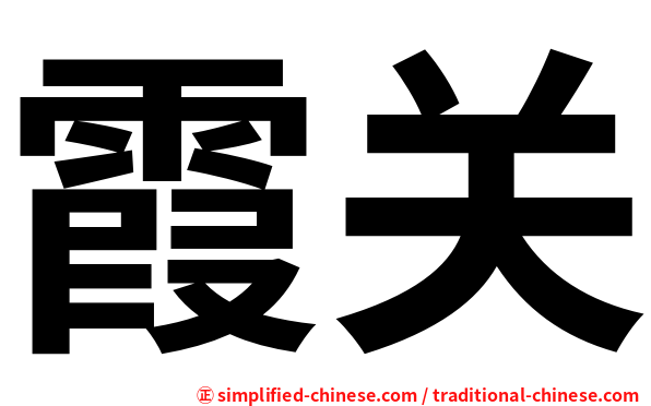 霞关