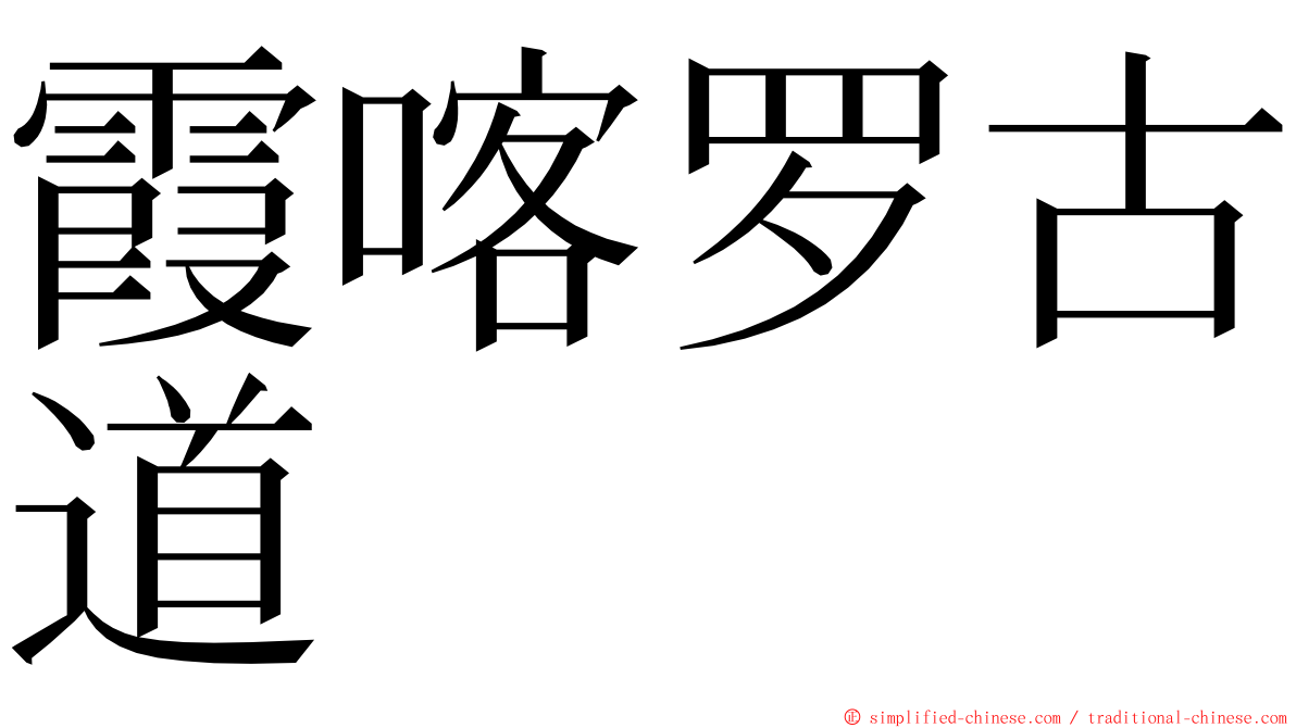 霞喀罗古道 ming font