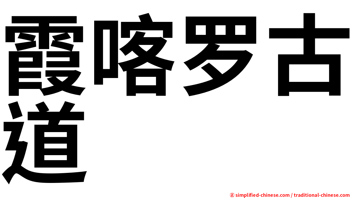 霞喀罗古道