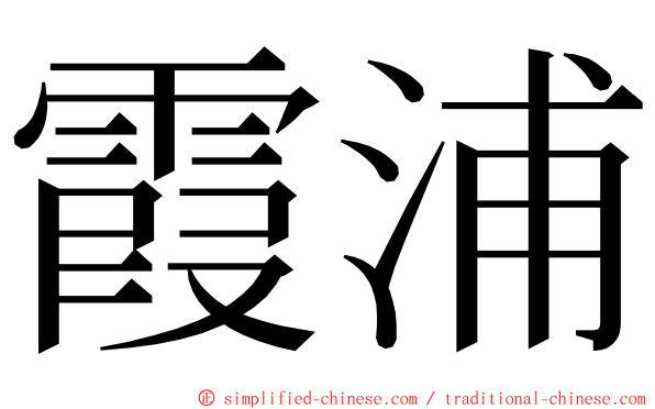 霞浦 ming font