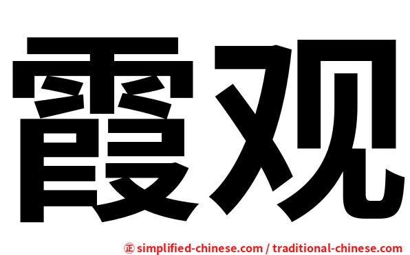 霞观
