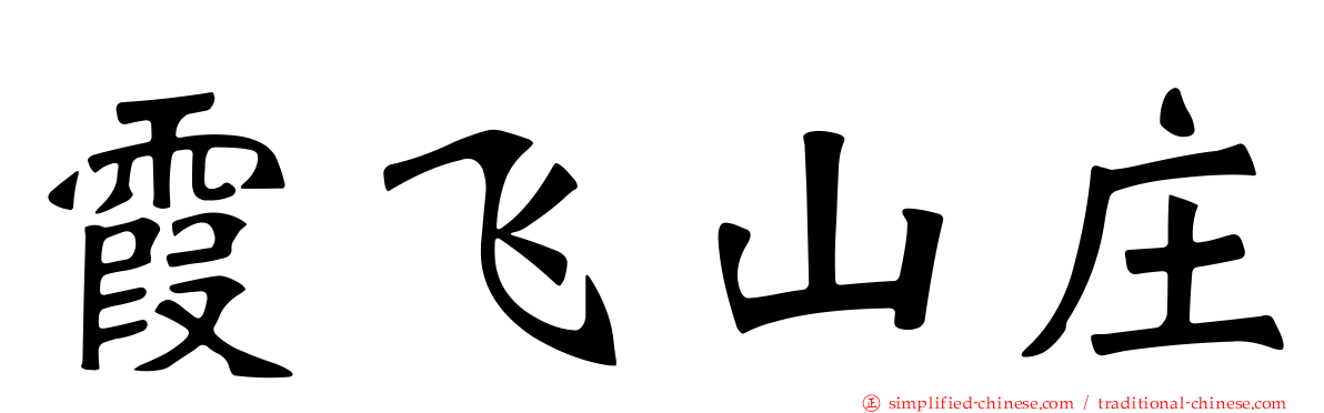 霞飞山庄