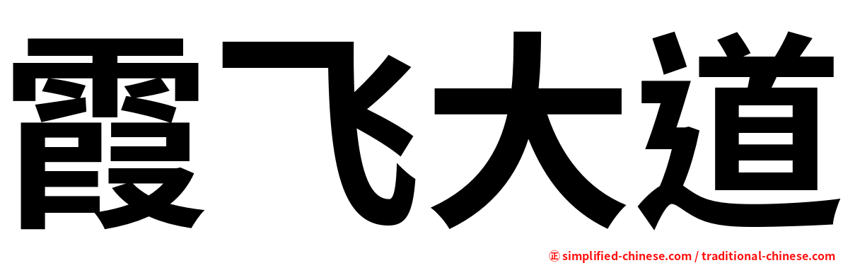 霞飞大道