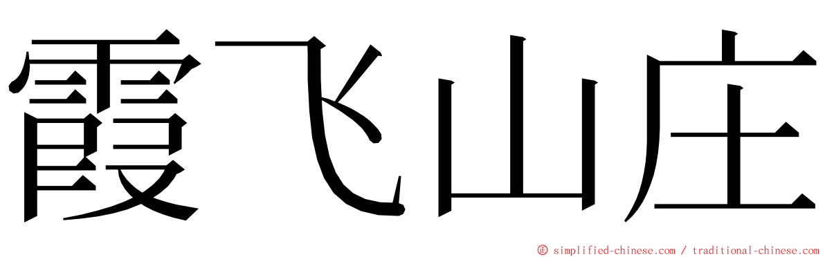 霞飞山庄 ming font