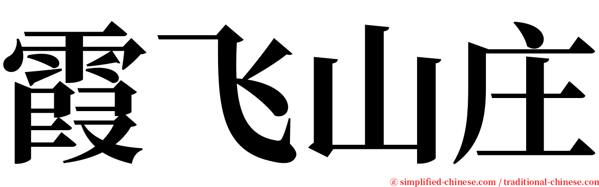 霞飞山庄 serif font
