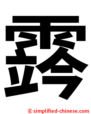 霠