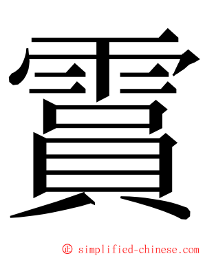 霣 ming font