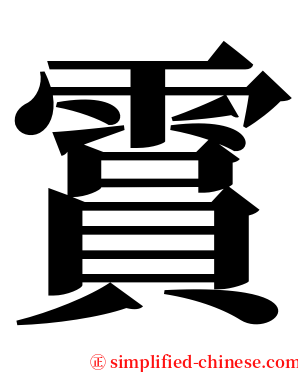 霣 serif font