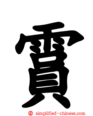 霣