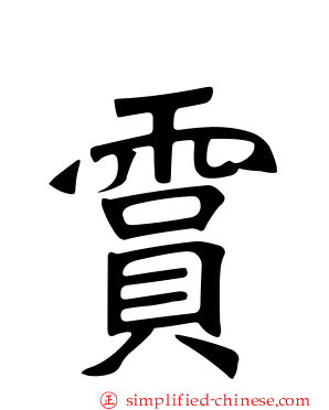 霣