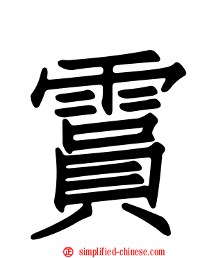 霣
