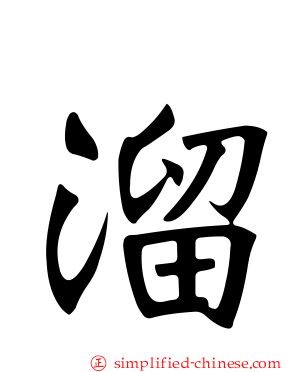 霤