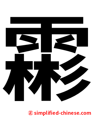 霦