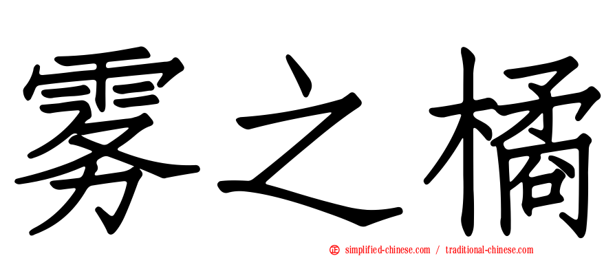 雾之橘