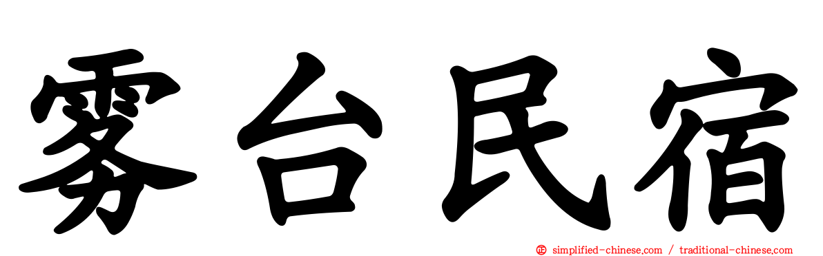 雾台民宿