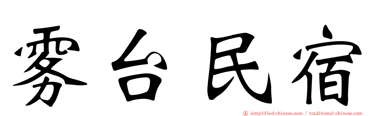 雾台民宿