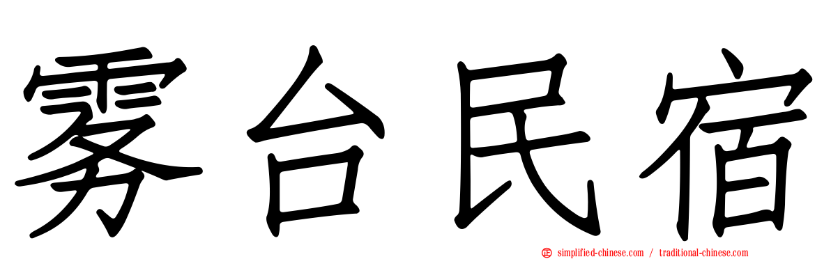 雾台民宿