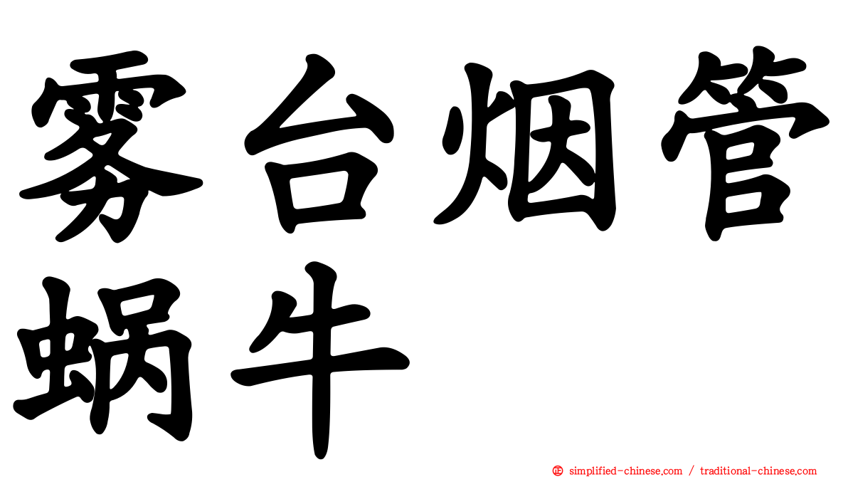 雾台烟管蜗牛