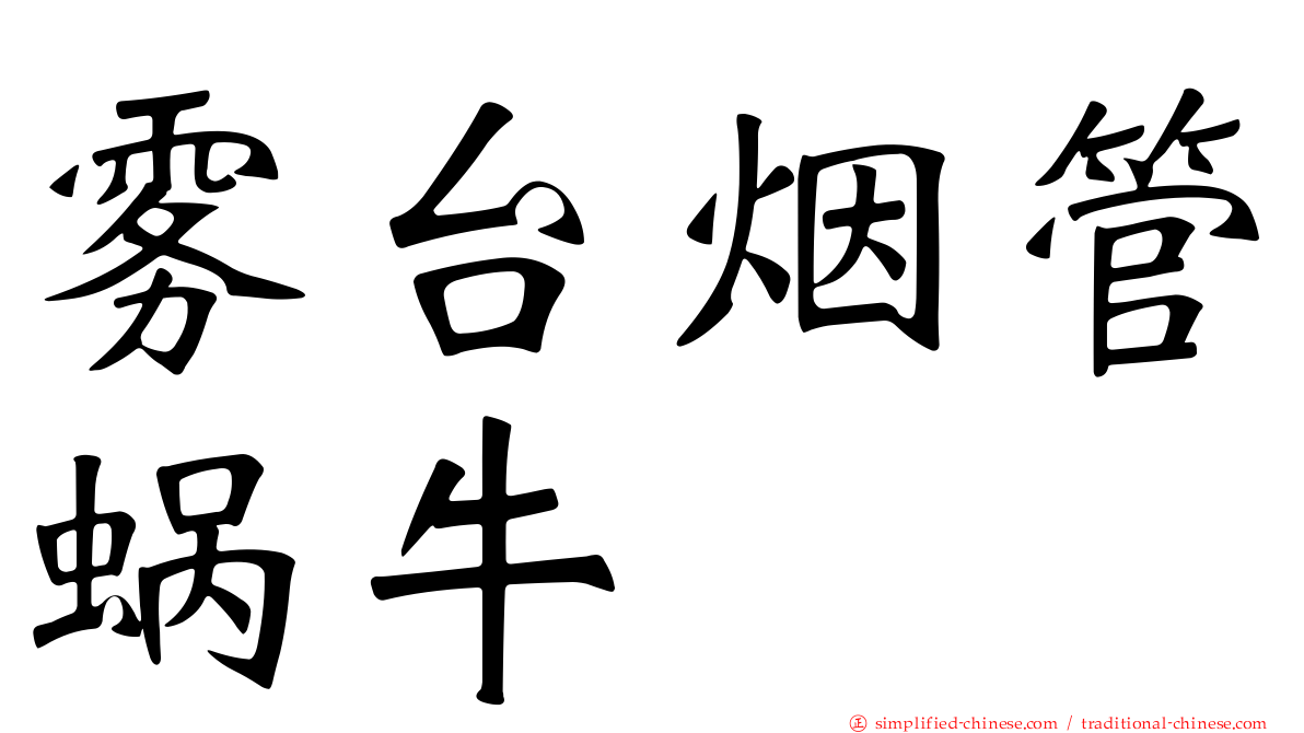 雾台烟管蜗牛