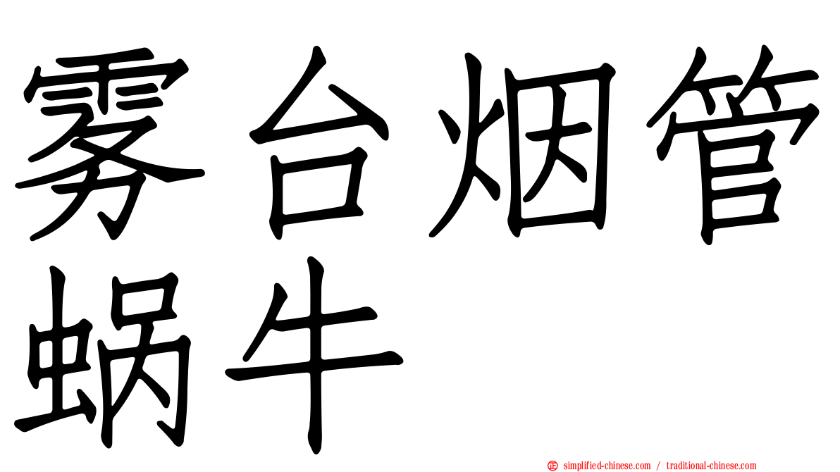 雾台烟管蜗牛