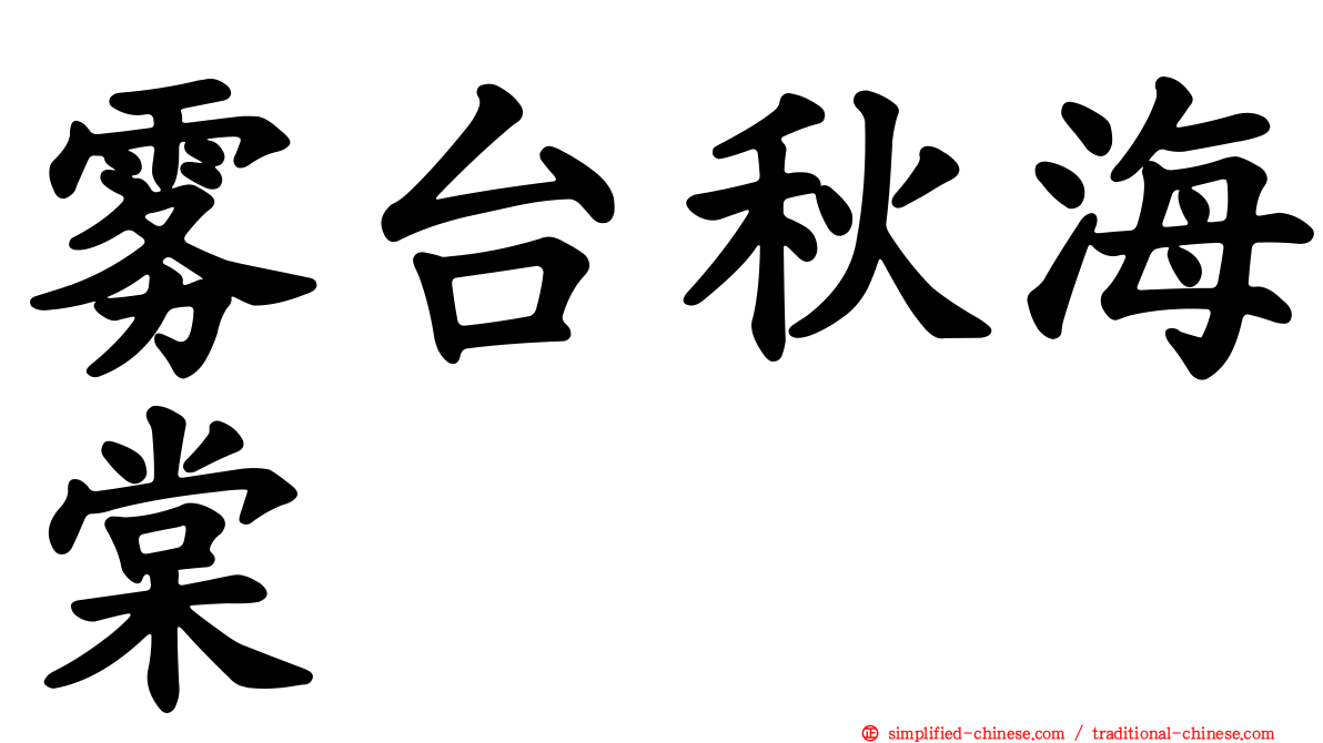 雾台秋海棠