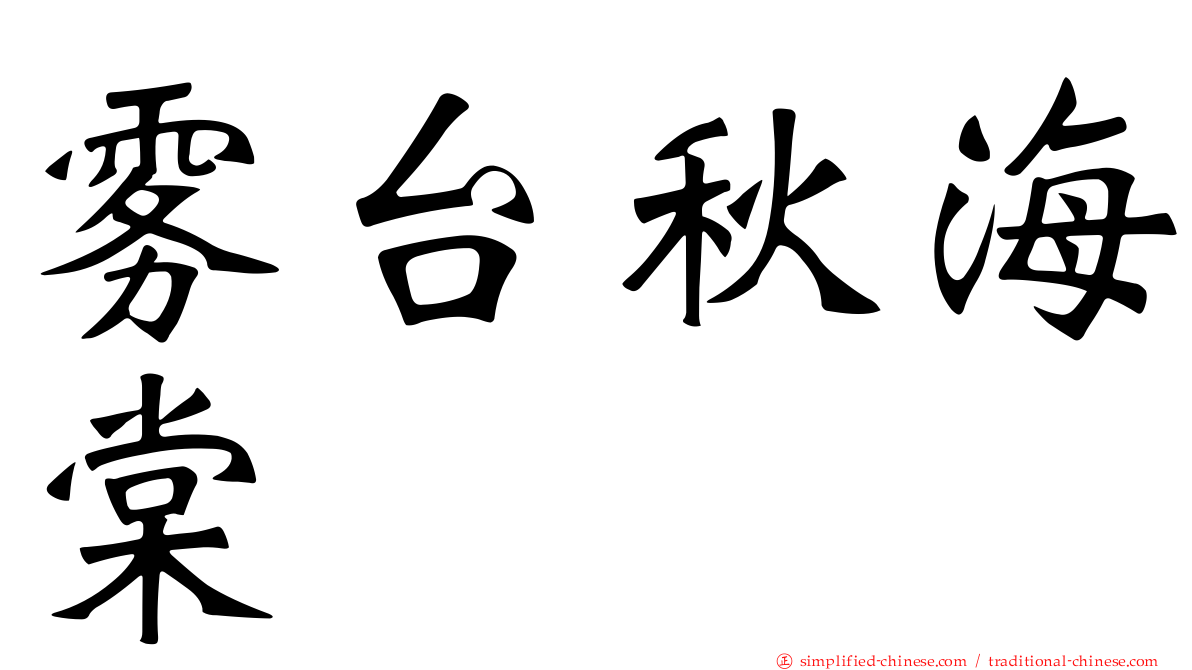 雾台秋海棠