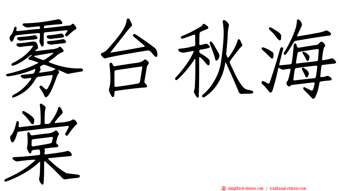 雾台秋海棠