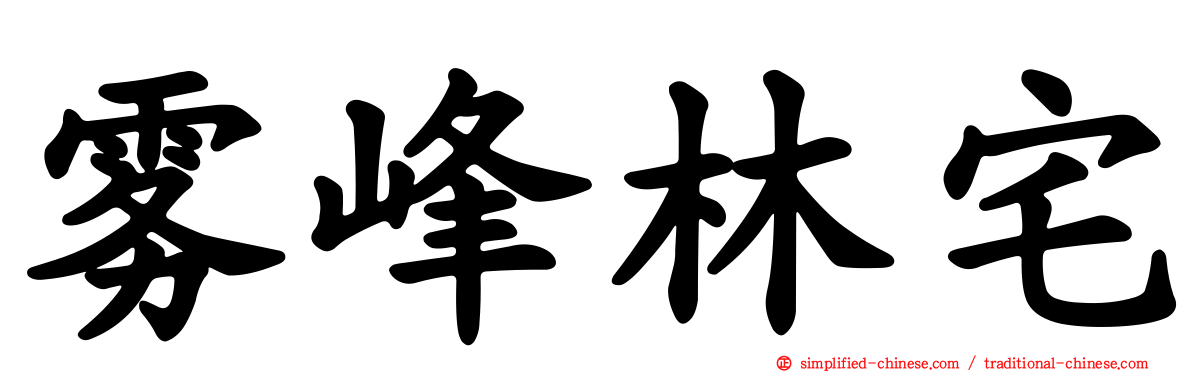 雾峰林宅