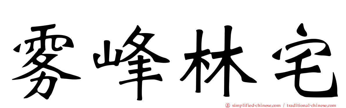 雾峰林宅
