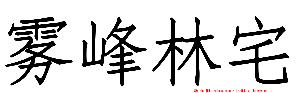 雾峰林宅