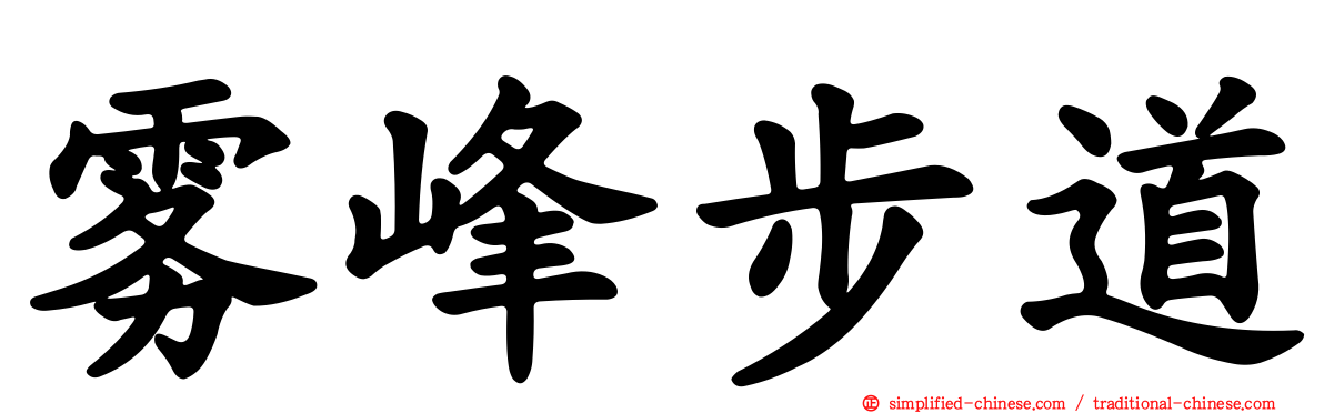 雾峰步道