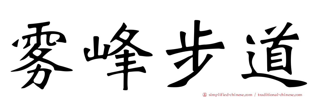雾峰步道