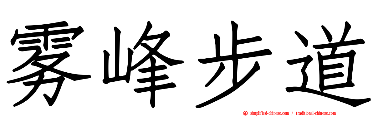 雾峰步道