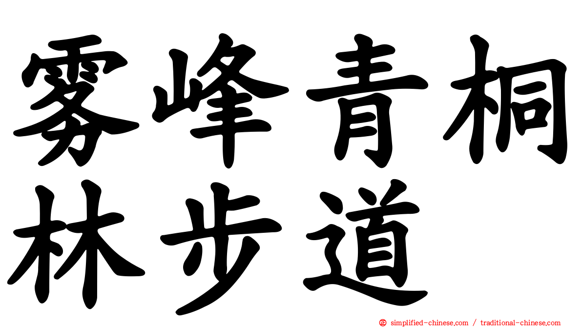 雾峰青桐林步道