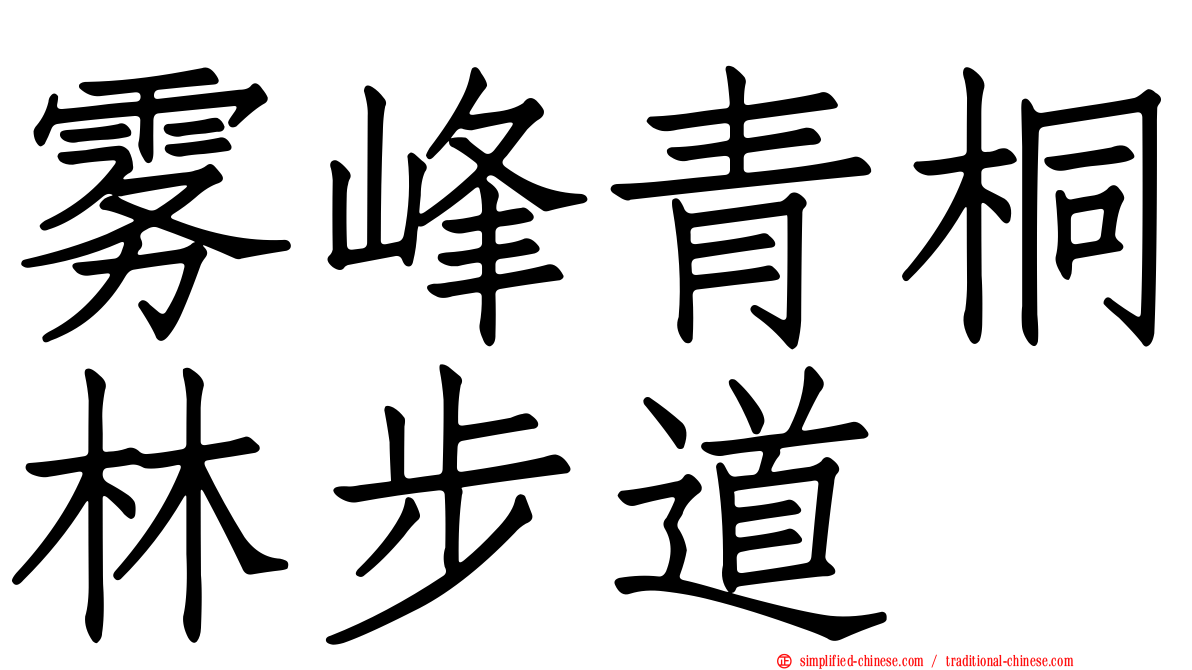 雾峰青桐林步道
