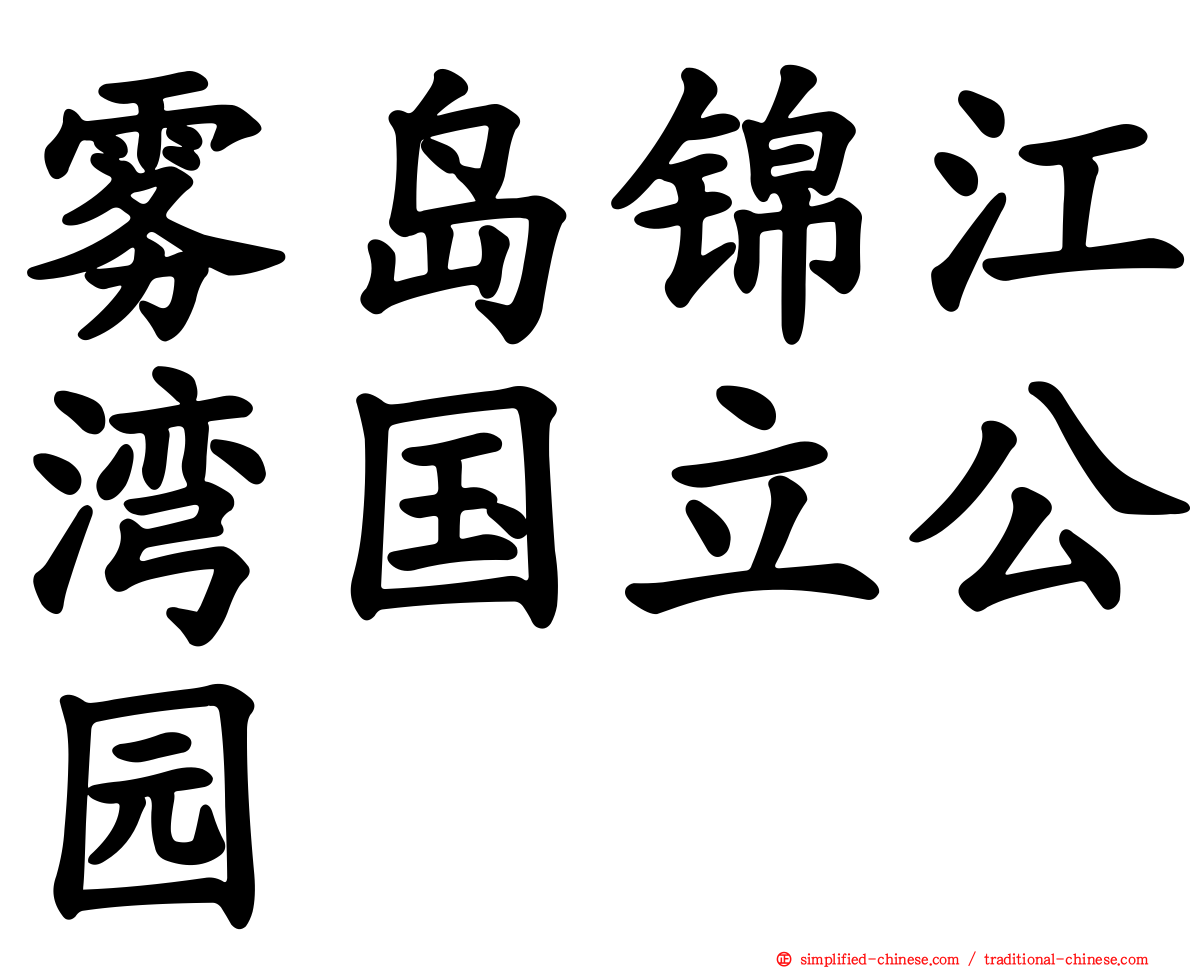 雾岛锦江湾国立公园