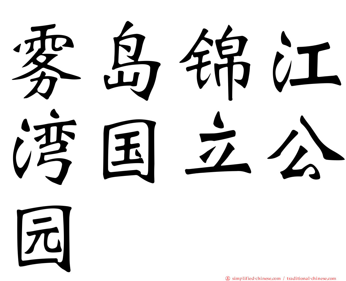 雾岛锦江湾国立公园
